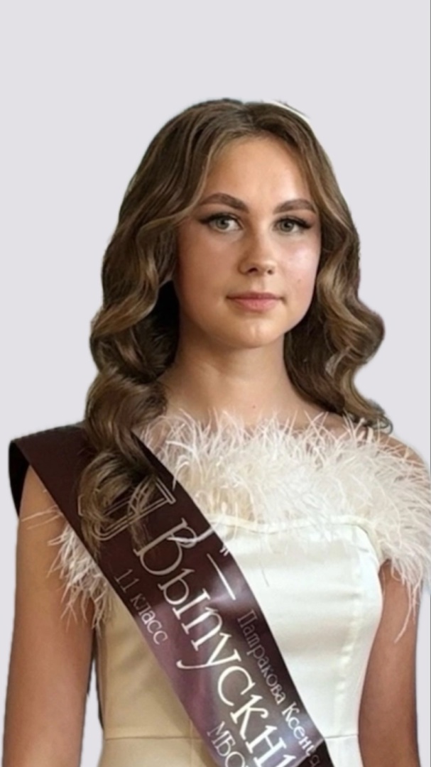 Патракова Ксения Юрьевна.